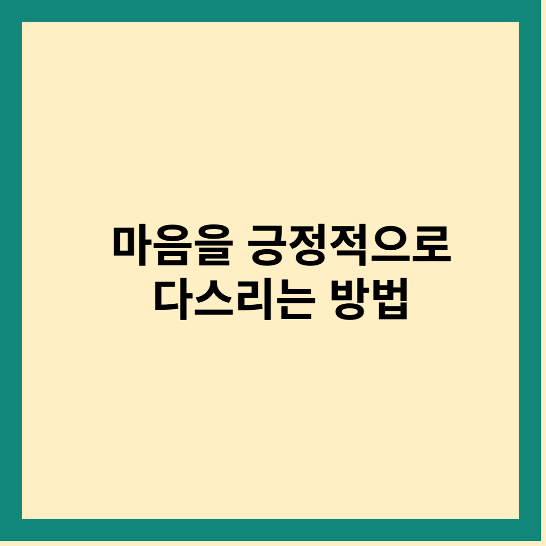 마음을 긍정적으로 다스리는 방법