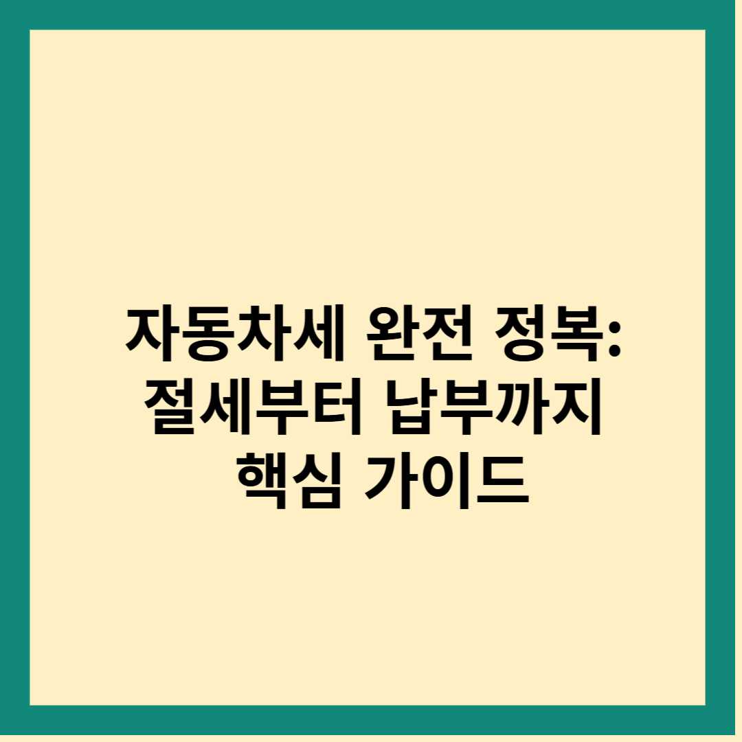자동차세 완전 정복: 절세부터 납부까지 핵심 가이드