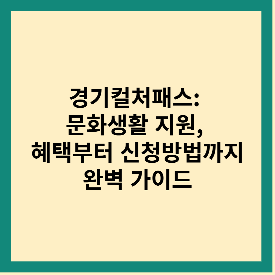 경기컬처패스: 문화생활 지원, 혜택부터 신청방법까지 완벽 가이드