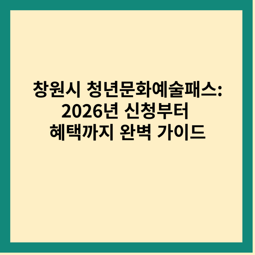 창원시 청년문화예술패스: 2026년 신청부터 혜택까지 완벽 가이드