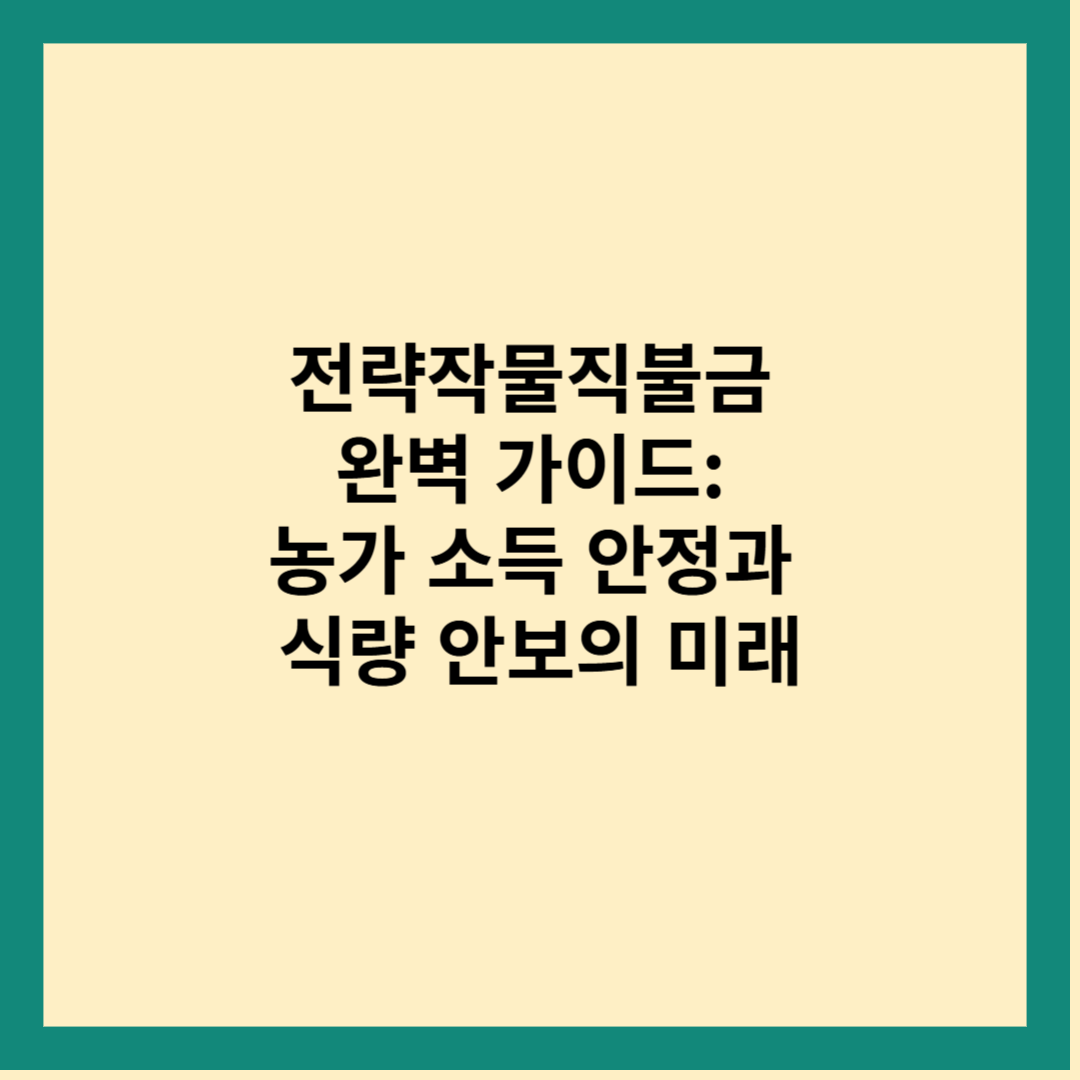 전략작물직불금 완벽 가이드: 농가 소득 안정과 식량 안보의 미래