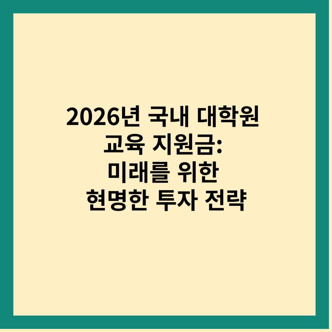 2026년 국내 대학원 교육 지원금: 미래를 위한 현명한 투자 전략