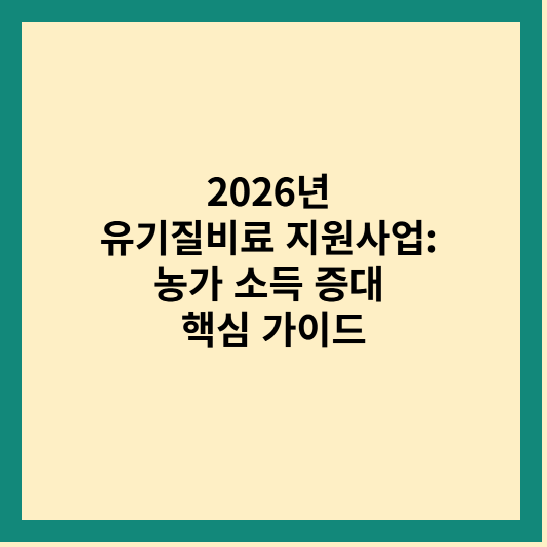 2026년 유기질비료 지원사업: 농가 소득 증대 핵심 가이드
