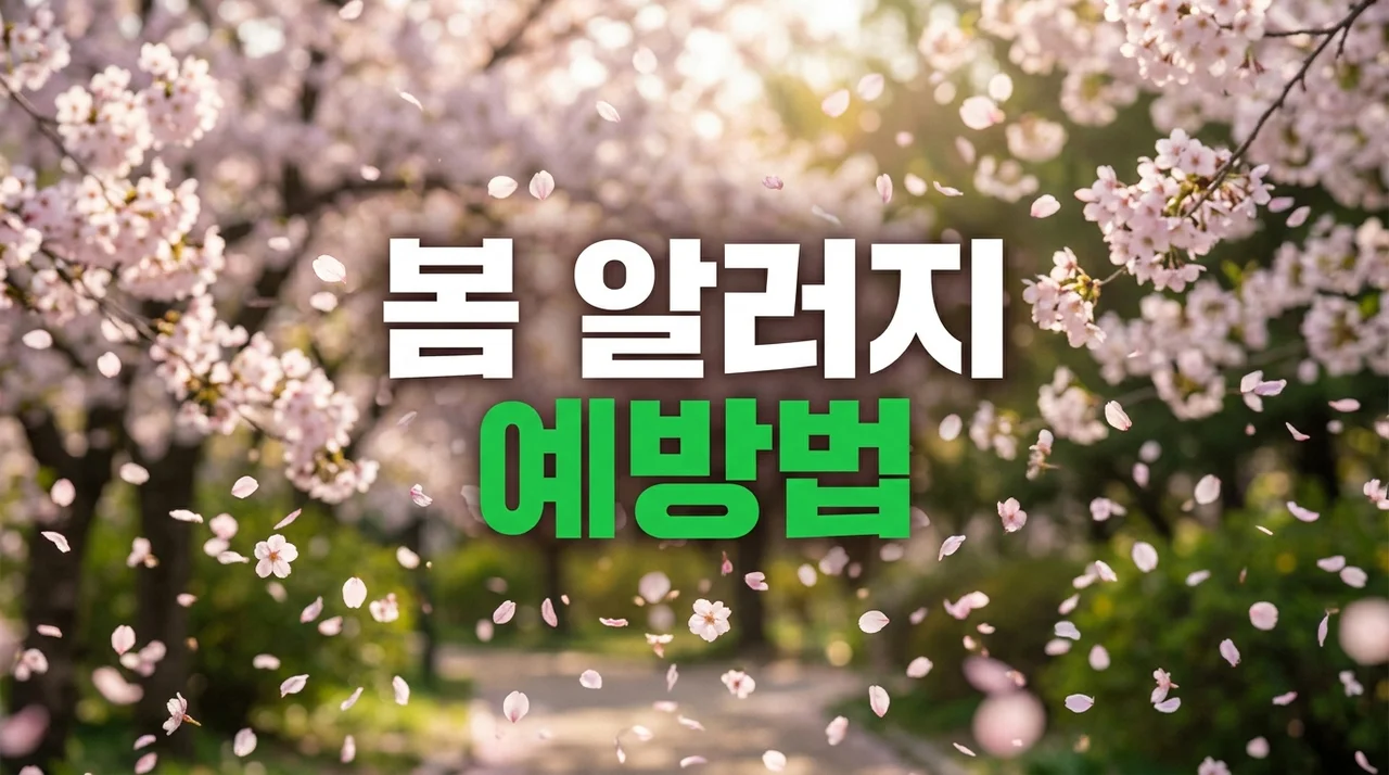 봄 알러지 예방법: 꽃가루 알레르기 증상부터 완벽 차단 가이드