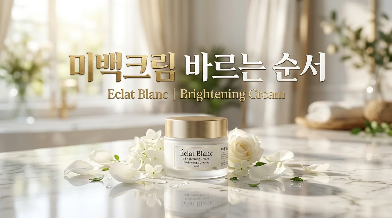 미백크림 바르는 순서, 효과 200% 높이는 올바른 피부관리 가이드