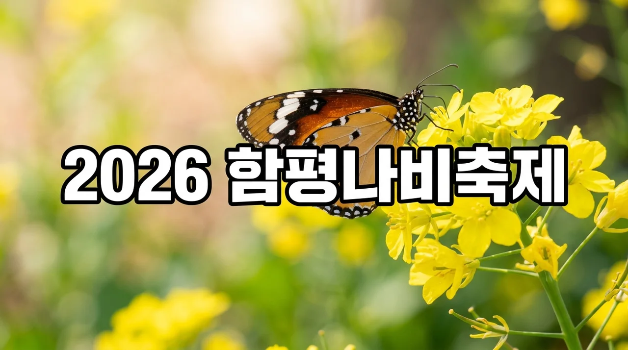 2026 함평나비축제 일정 주차 입장료 완벽 가이드 | 가족 봄 나들이