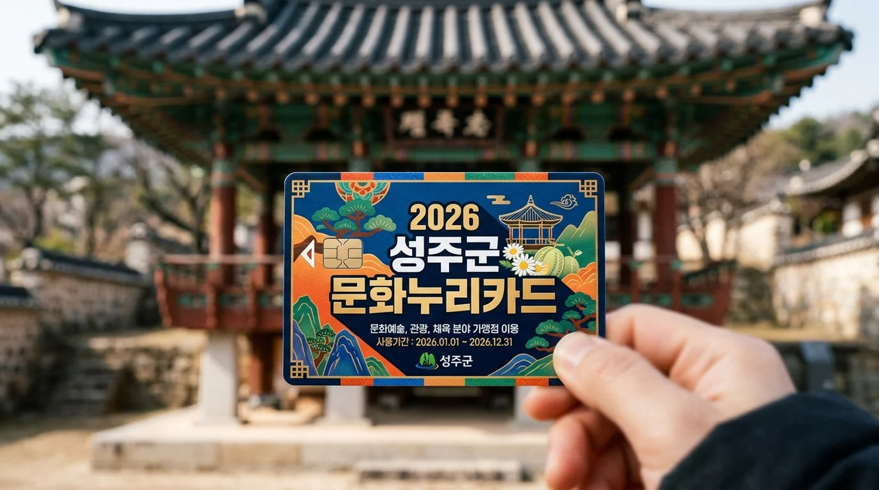 2026년 성주군 통합문화이용권(문화누리카드) 발급 및 사용처 완벽 가이드