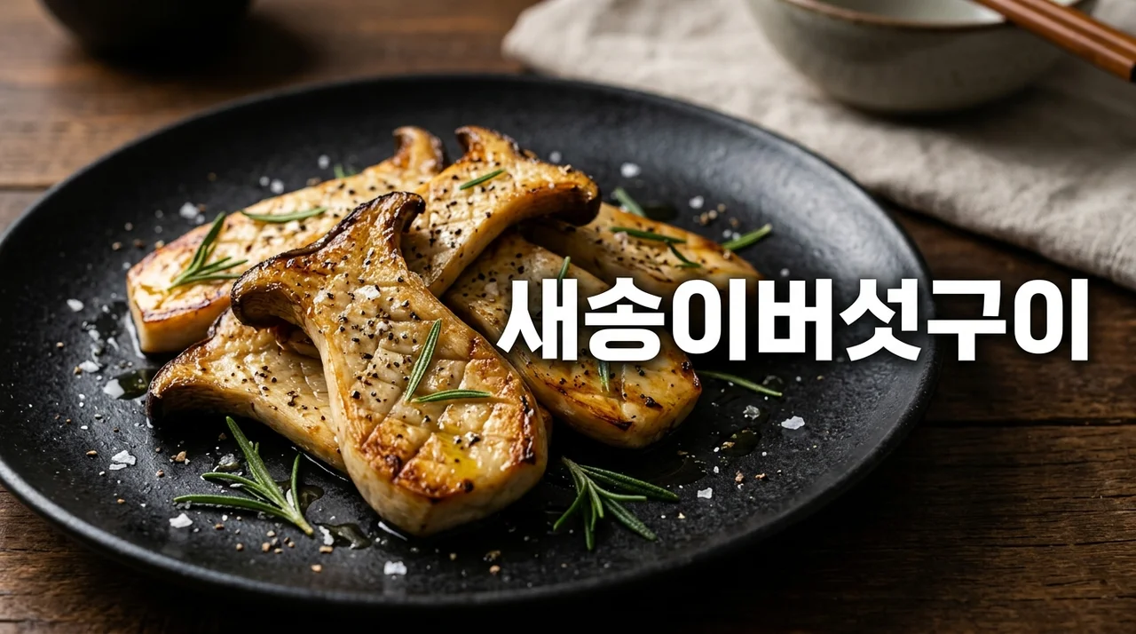 고기보다 맛있는 새송이버섯구이 레시피: 식감과 육즙을 살리는 비결