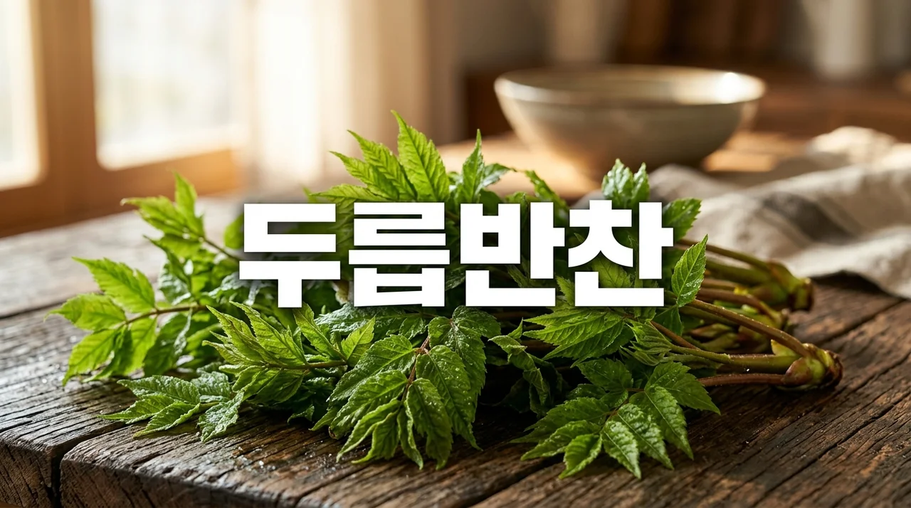 봄 제철 두릅반찬 완벽 가이드: 효능, 손질법부터 황금 레시피까지