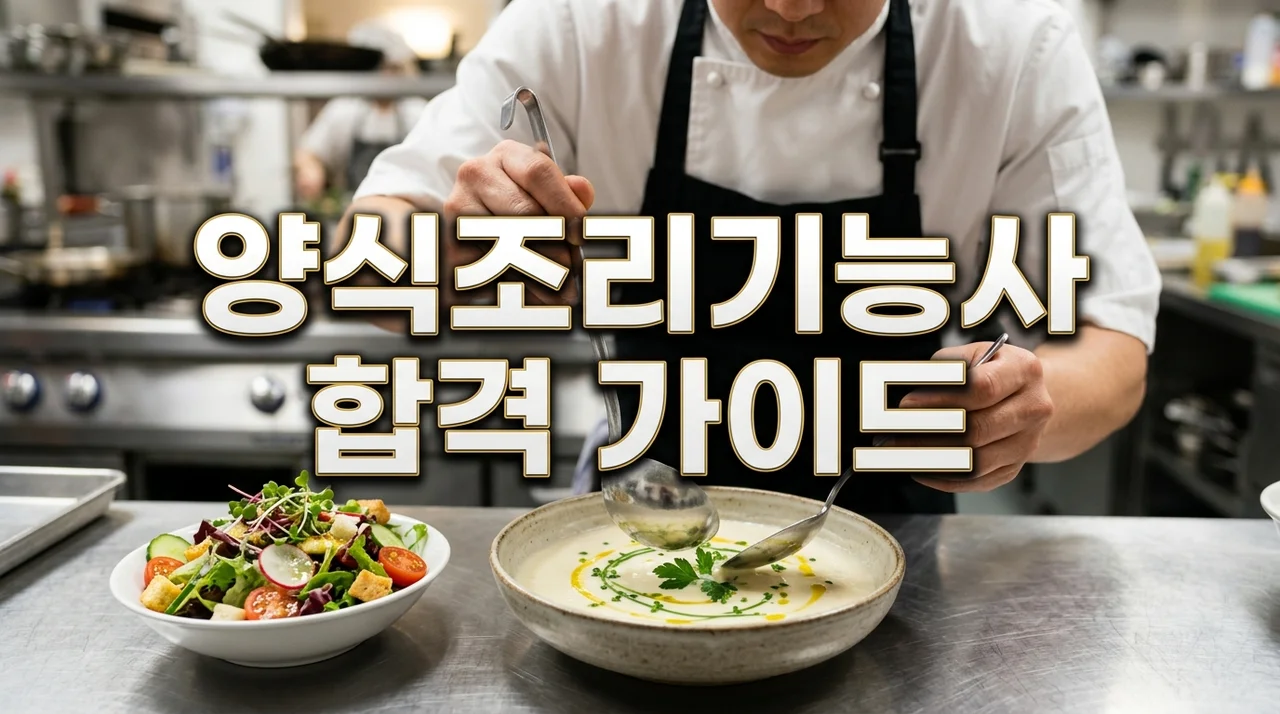 2026 양식조리기능사 시험 일정·필기 실기 합격 전략 총정리