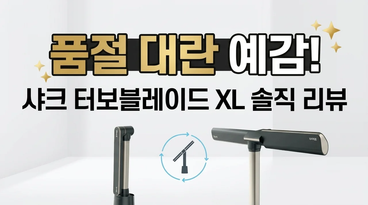 품절 대란 예고! 샤크 터보블레이드 XL 무선 청소기 솔직 사용기
