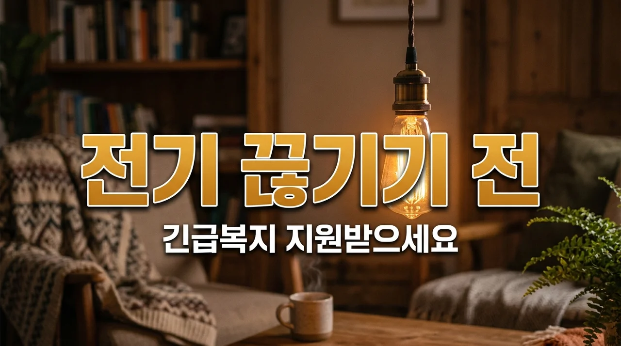 전기 끊기기 전 예고만 받아도? 긴급복지지원 신청 방법 및 금액 총정리