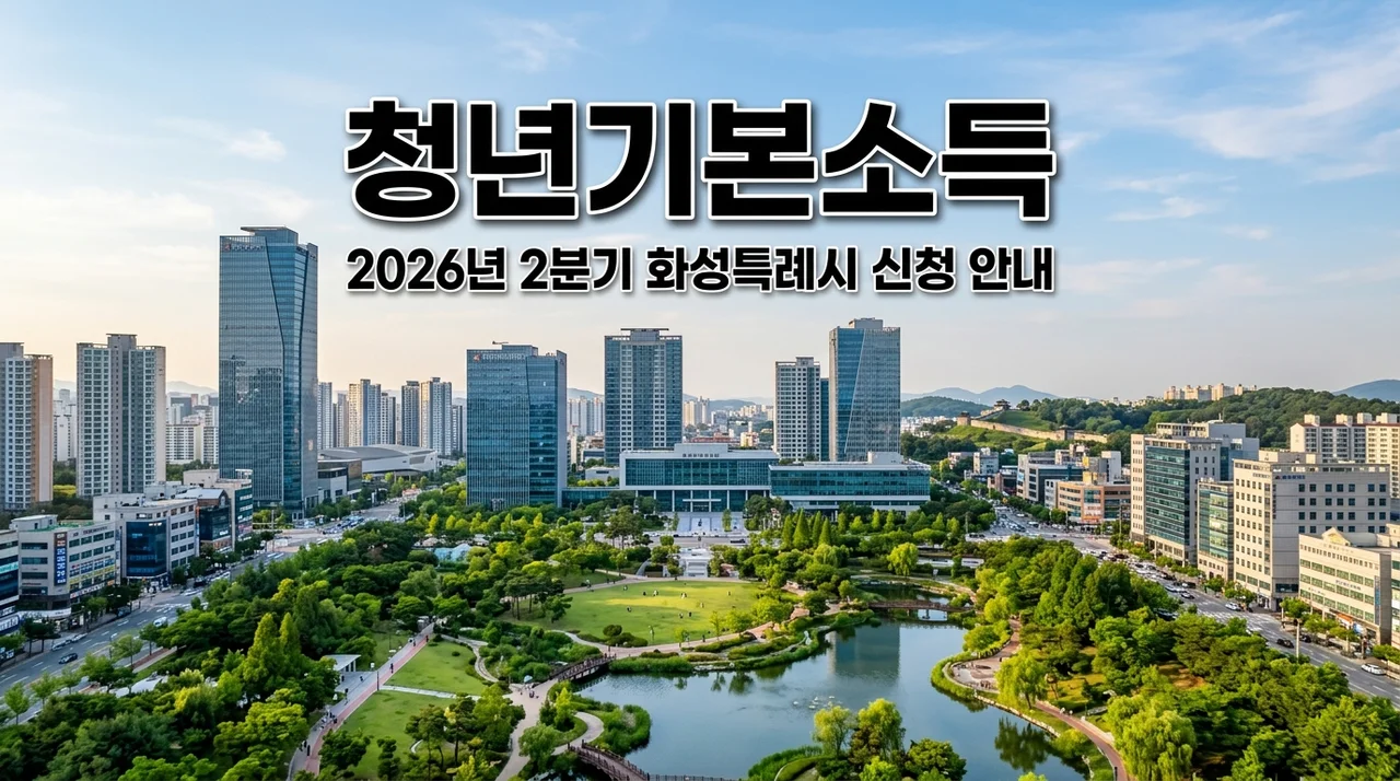 화성특례시 청년기본소득 2026년 2분기 신청 방법 및 지급일 총정리