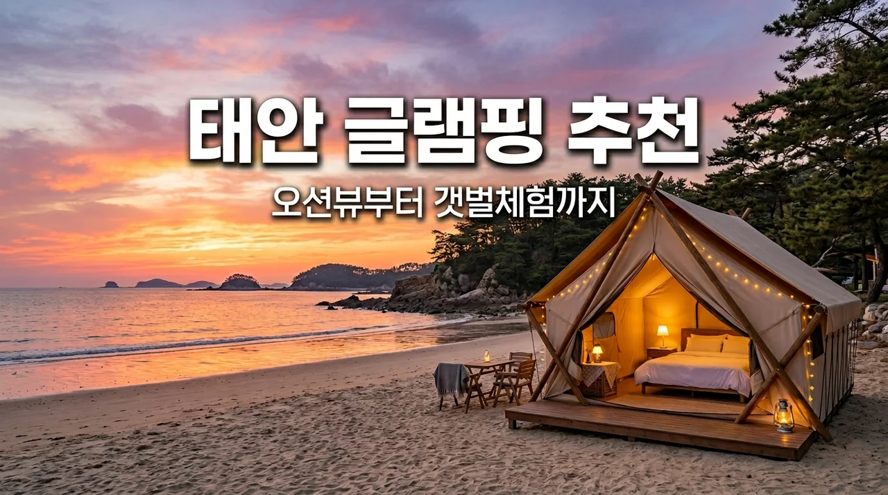 태안 글램핑 추천 TOP 5 | 오션뷰 갯벌체험 완벽 정리 가이드
