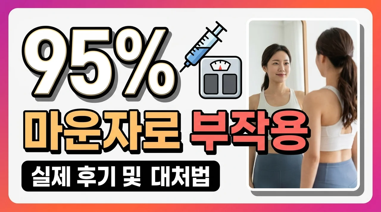 마운자로 부작용 총정리 | 실제 후기 기반 증상별 완벽 대처법